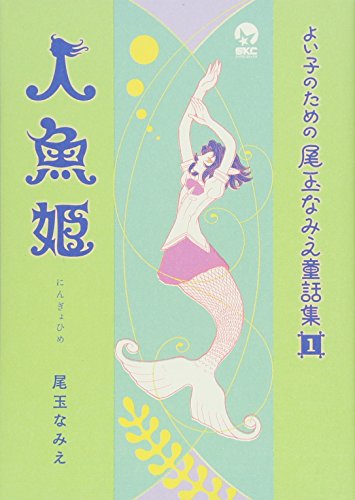 Amazon.co.jp: 尾玉 なみえ: 本、バイオグラフィー、最新アップデート